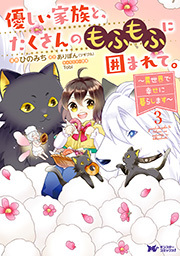 優しい家族と、たくさんのもふもふに囲まれて。～異世界で幸せに暮らします～(コミック) ： 3