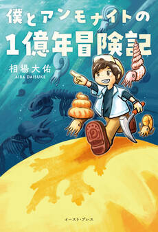 僕とアンモナイトの1億年冒険記