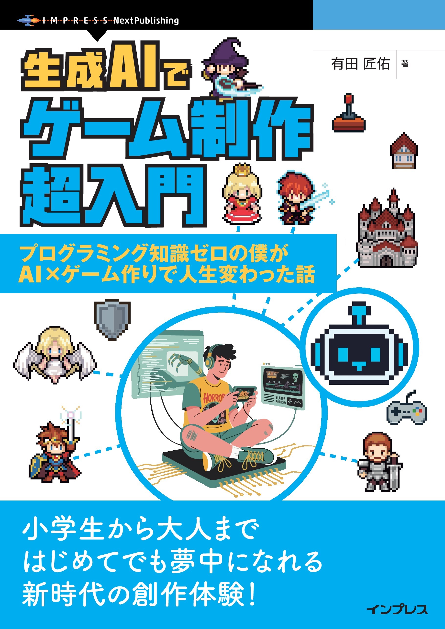 生成AIでゲーム制作超入門 プログラミング知識ゼロの僕がAI×ゲーム作りで人生変わった話