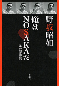 俺はＮＯＳＡＫＡだ　ほか傑作撰
