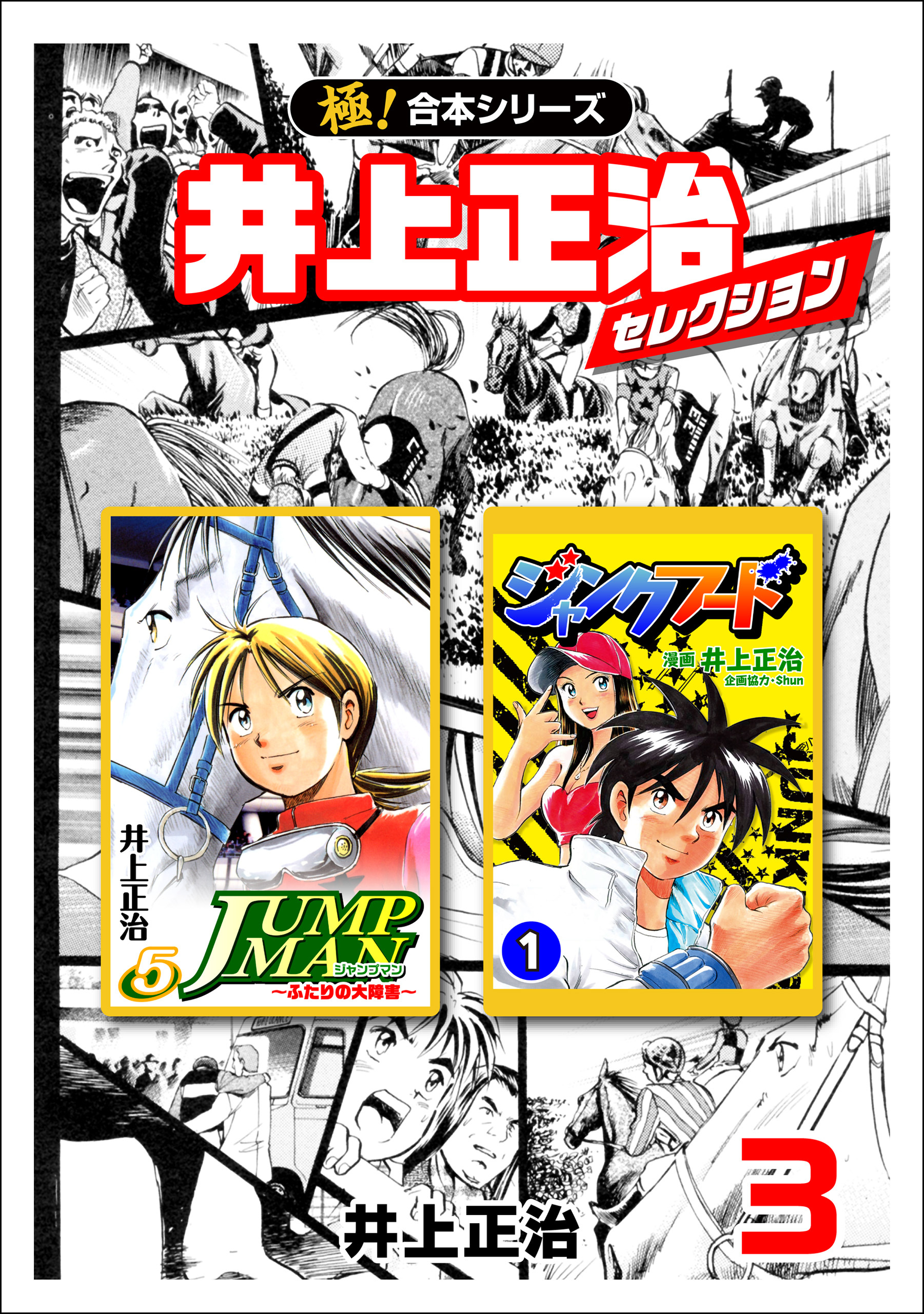 【極！合本シリーズ】井上正治セレクション3巻