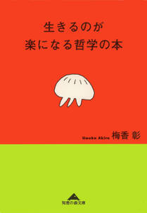 生きるのが楽になる哲学の本