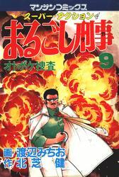 まるごし刑事9