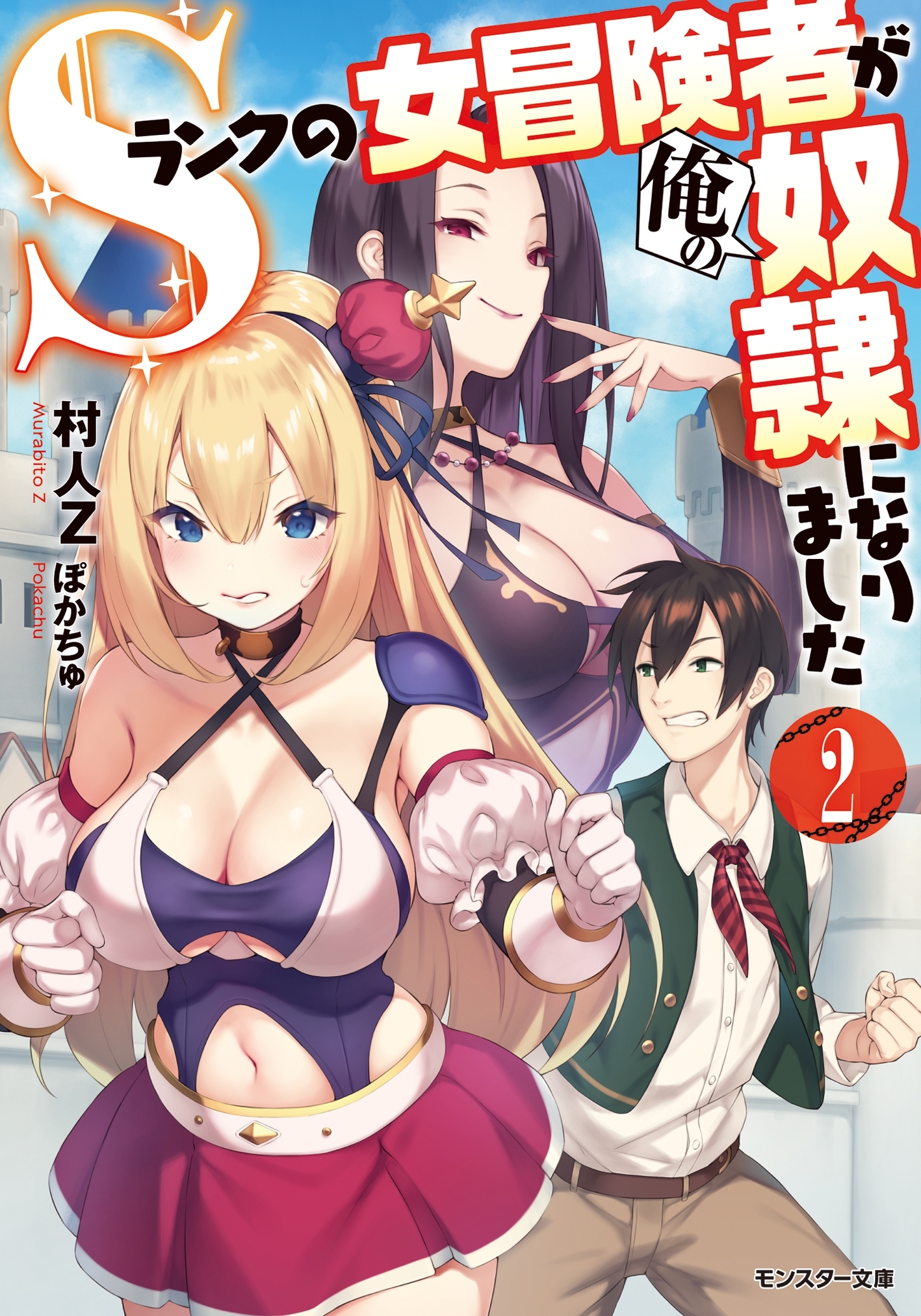 Ｓランクの女冒険者が俺の奴隷になりました