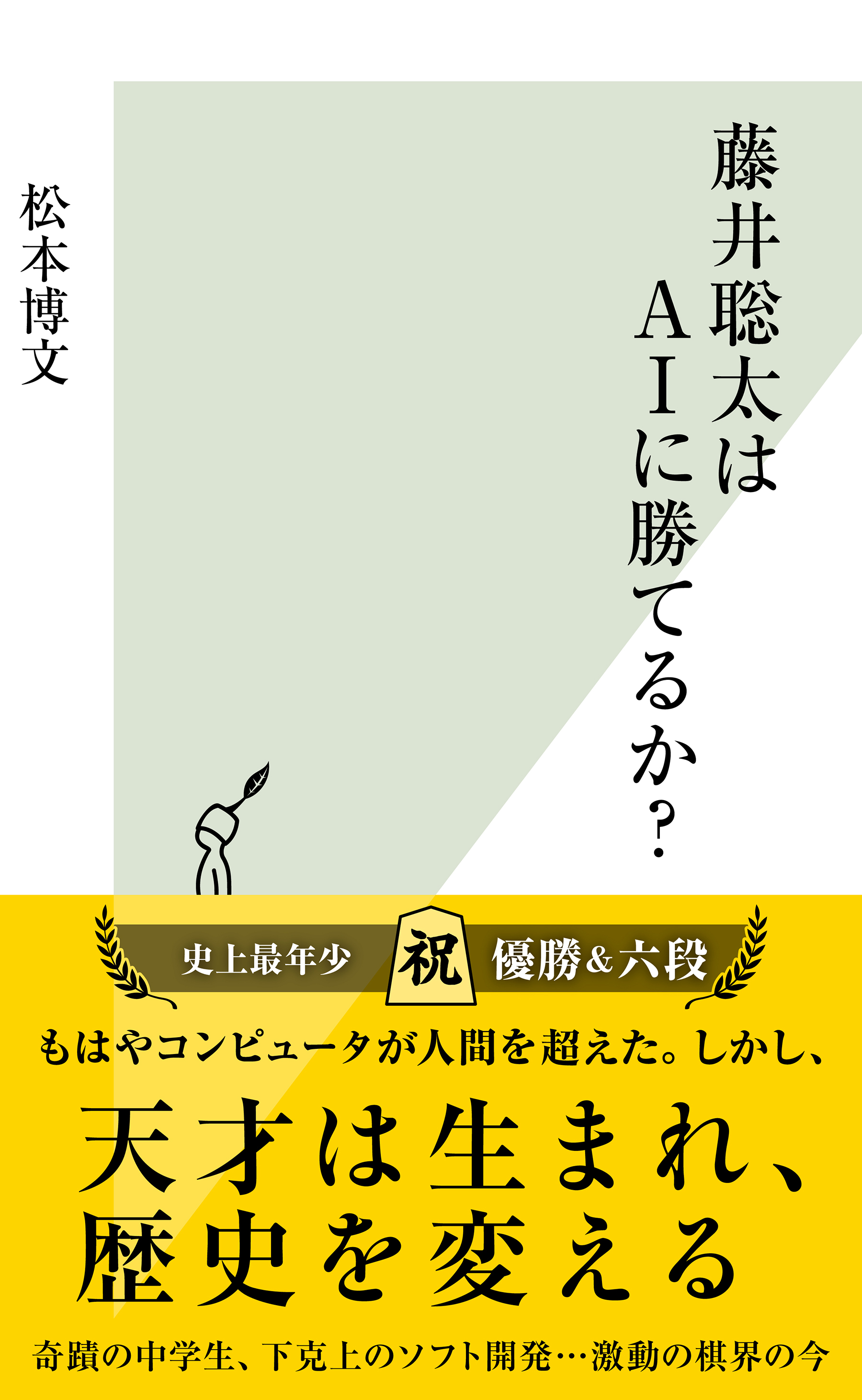 藤井聡太はＡＩに勝てるか？