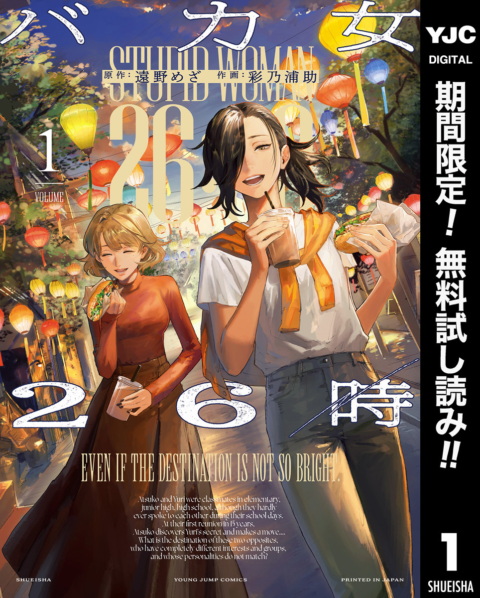 バカ女26時【期間限定無料】 1