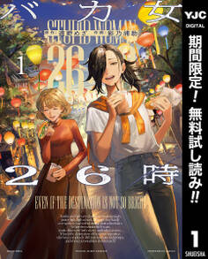 バカ女26時【期間限定無料】 1