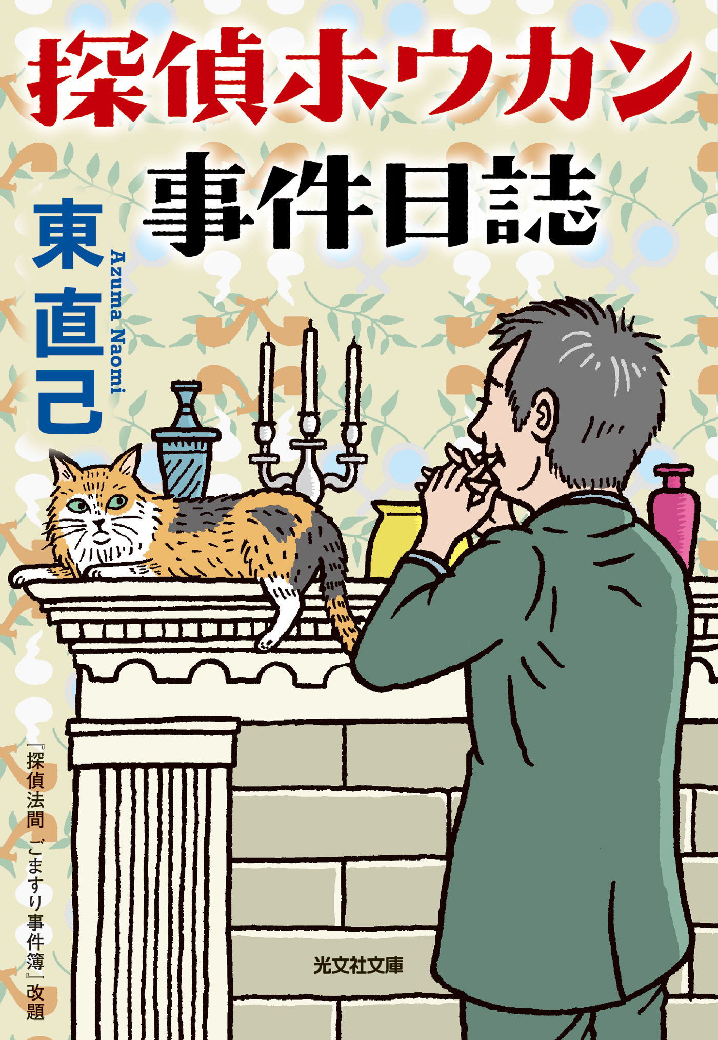 探偵ホウカン事件日誌