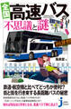 全国 高速バスの不思議と謎