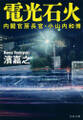 内閣官房長官・小山内和博 電光石火