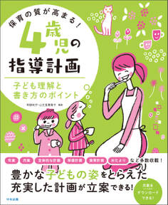 保育の質が高まる! 4歳児の指導計画 ―子ども理解と書き方のポイント