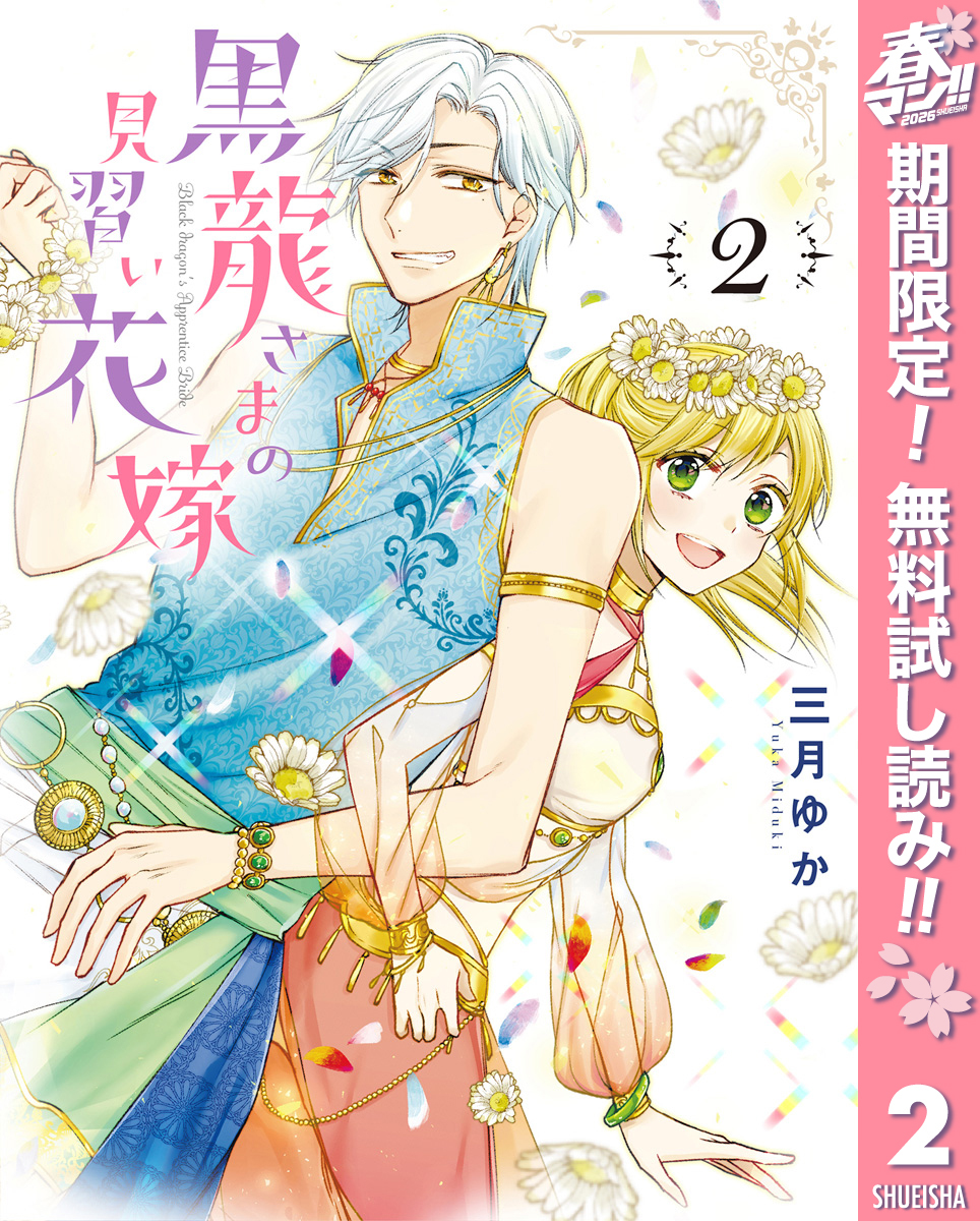 黒龍さまの見習い花嫁【期間限定無料】 2
