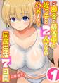 ど田舎で帰省中の姪っ子と2人きりのハメまくり同居生活7日間(1)