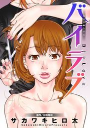 バイラブ 分冊版 ： 19