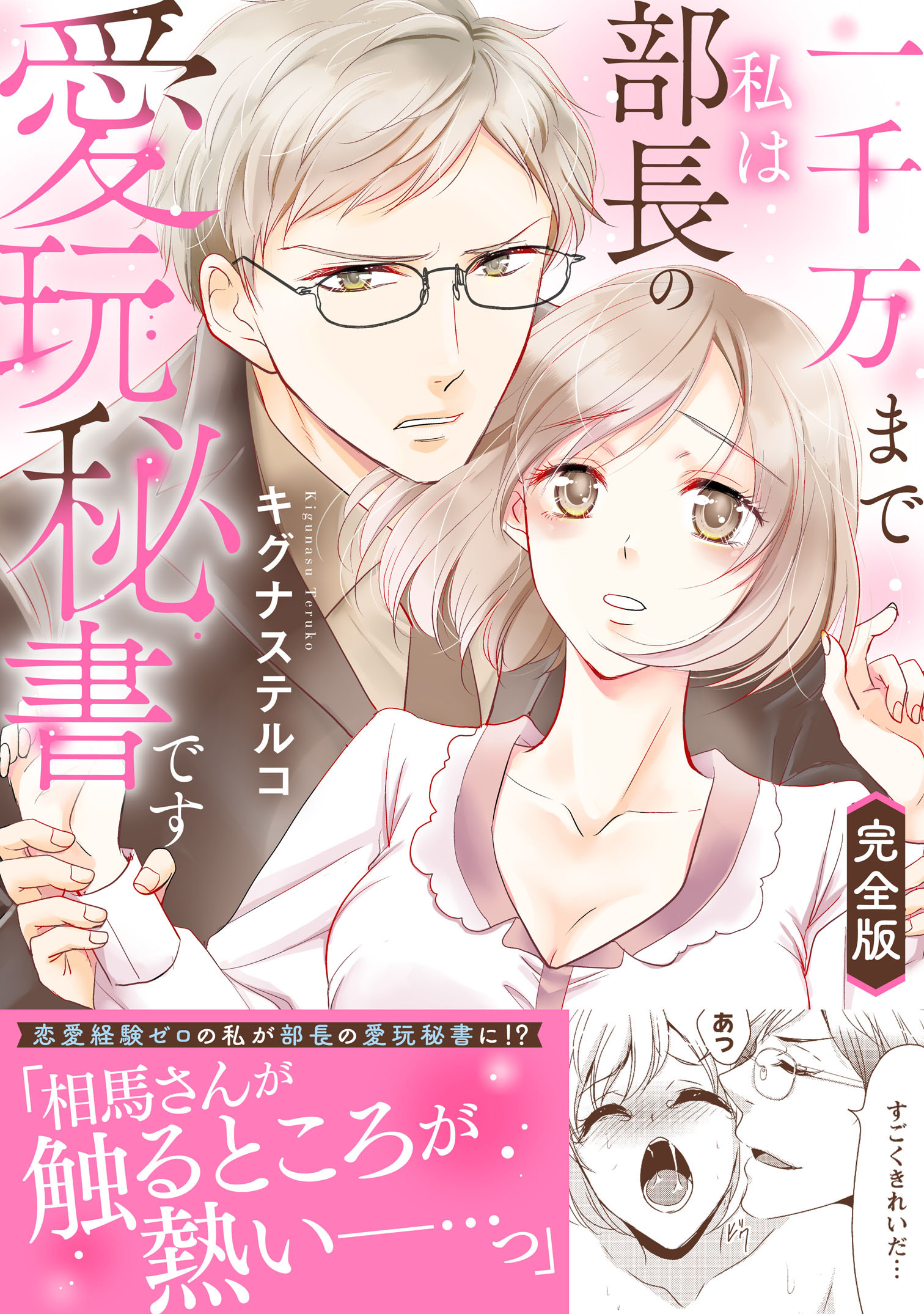 一千万まで私は部長の愛玩秘書です【完全版】