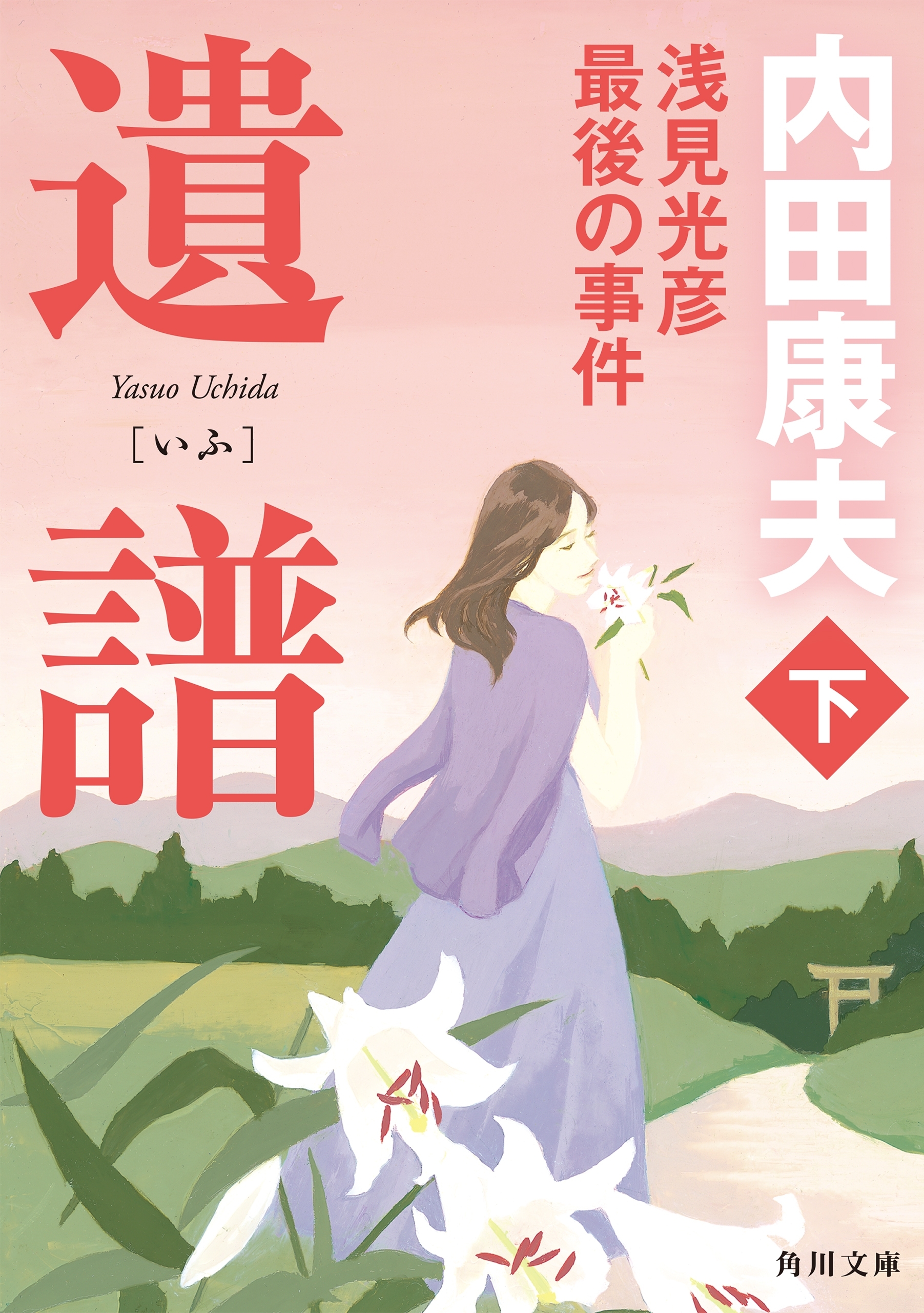 「浅見光彦」シリーズ
