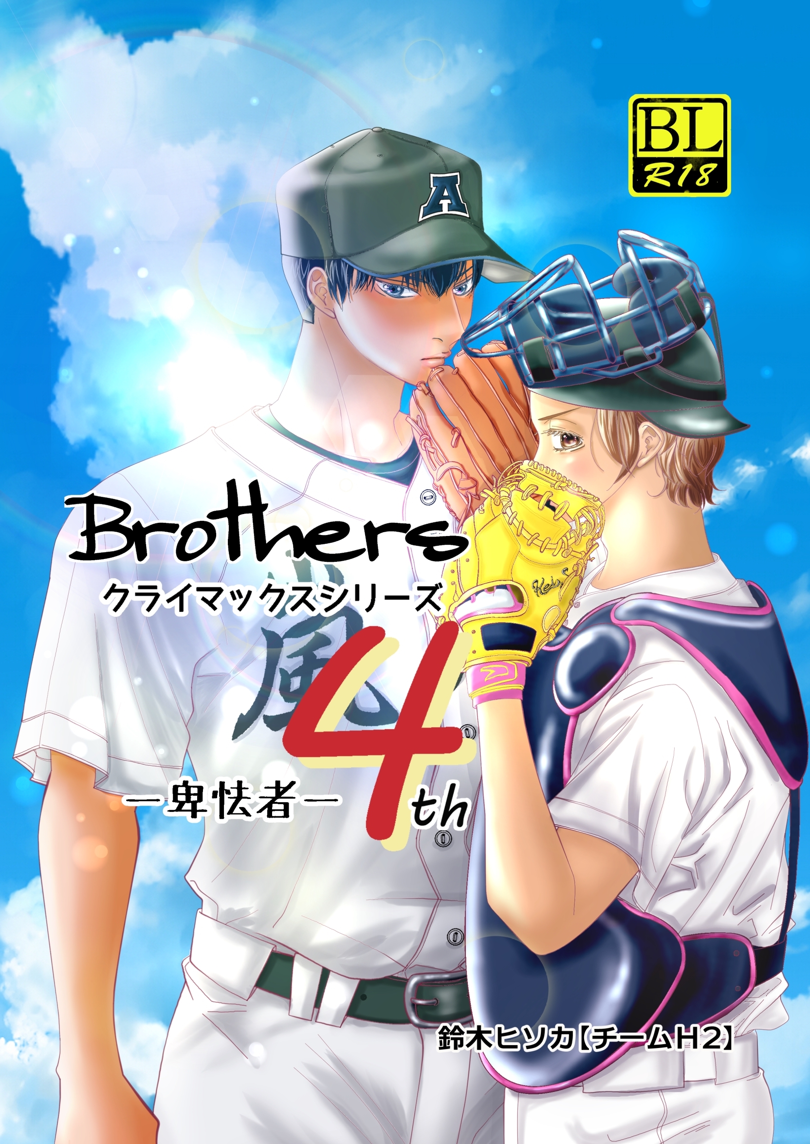 Brothers クライマックスシリーズ ４th 卑怯者