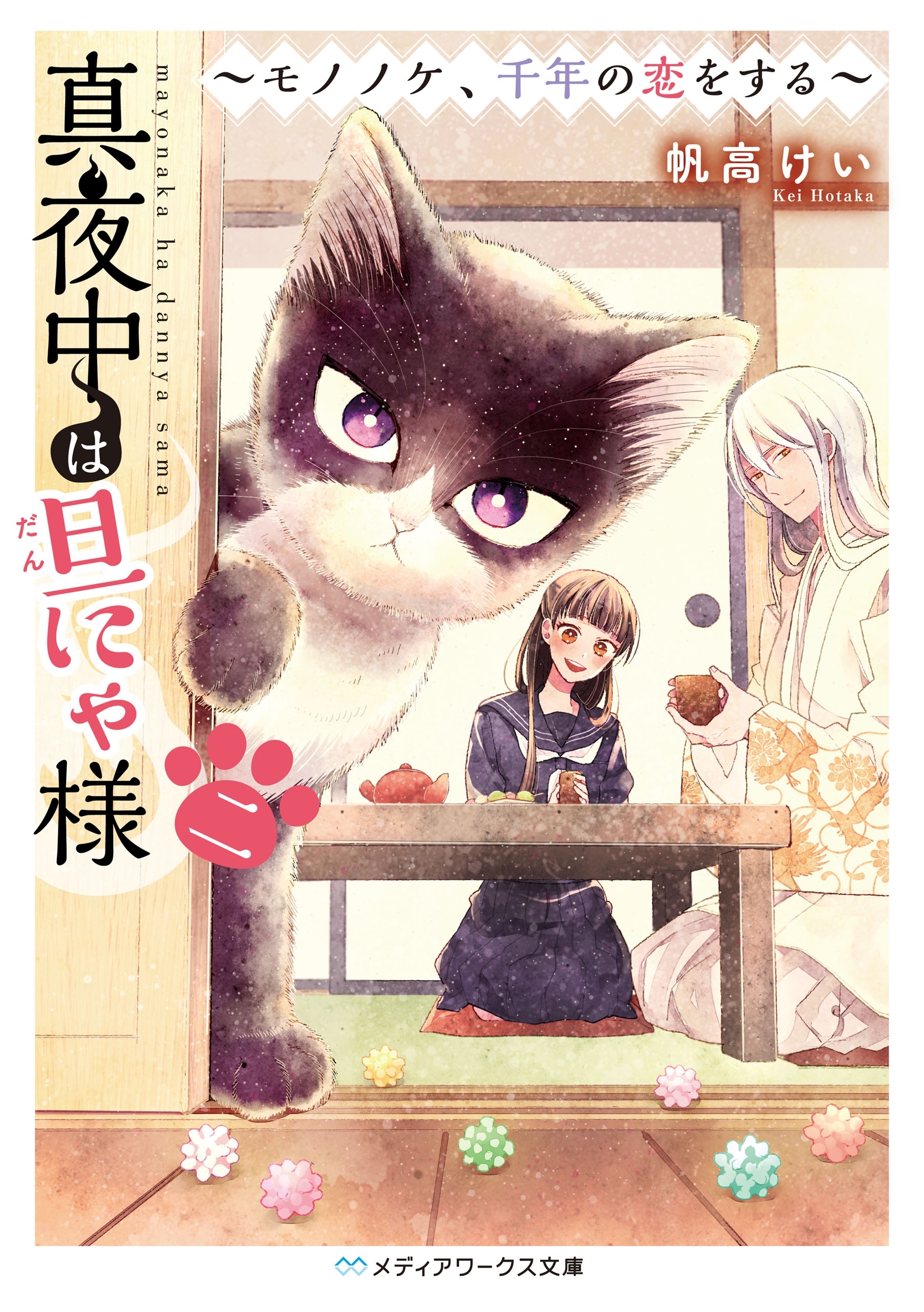 真夜中は旦にゃ様