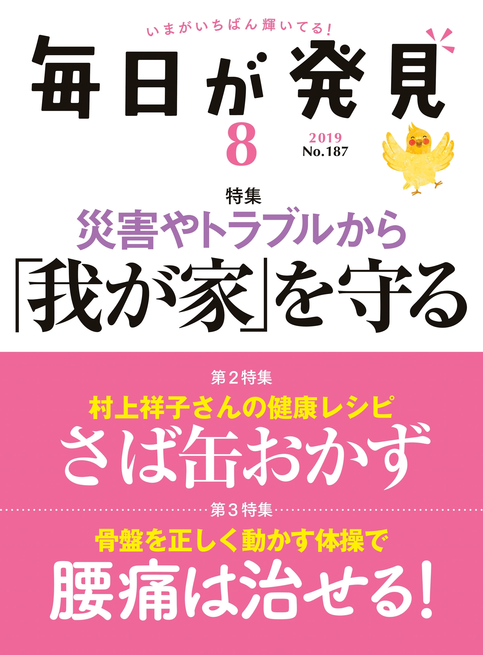 毎日が発見　2019年8月号