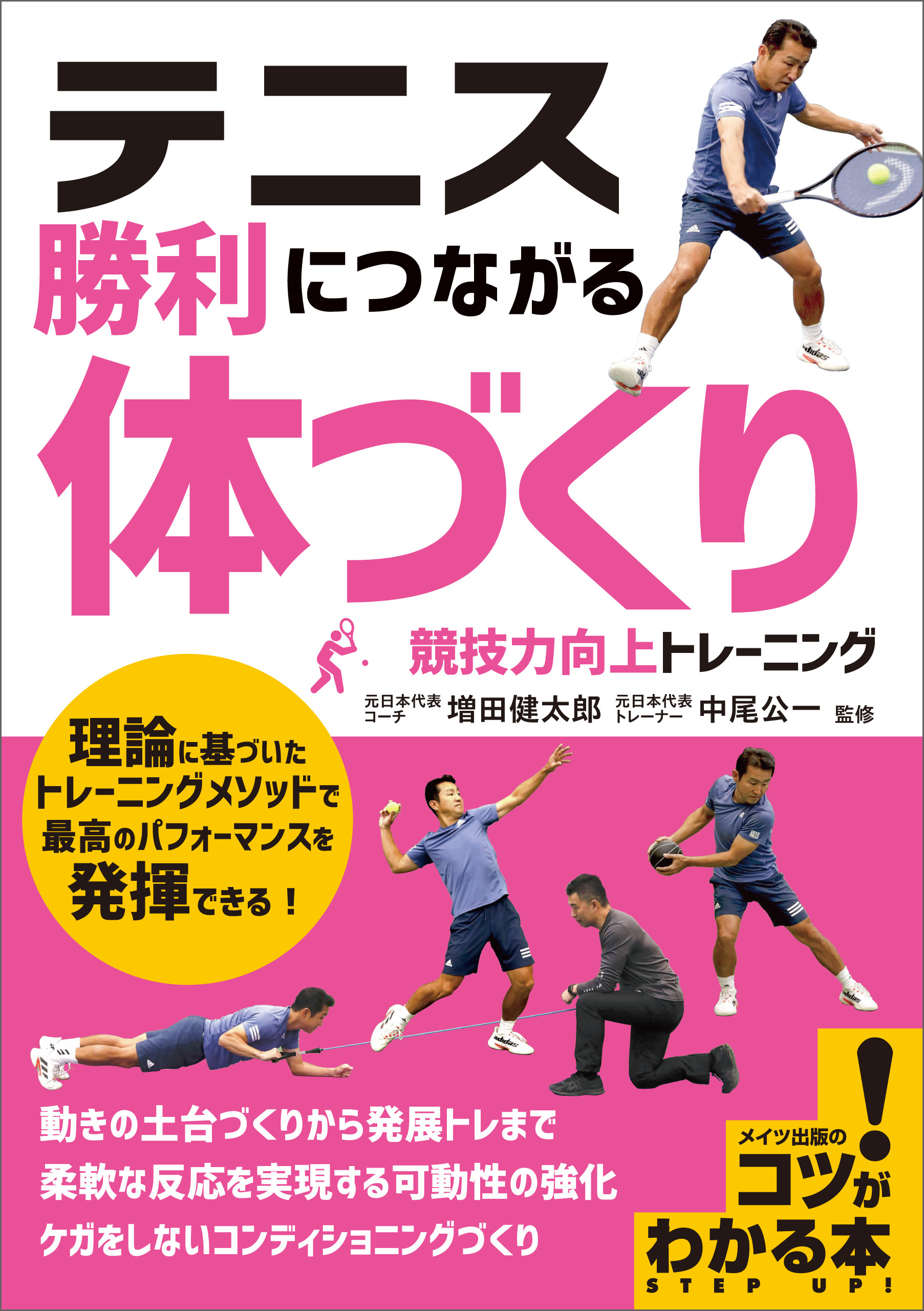 テニス 勝利につながる 「体づくり」 競技力向上トレーニング