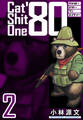 Cat Shit One ’80 愛蔵版 2巻
