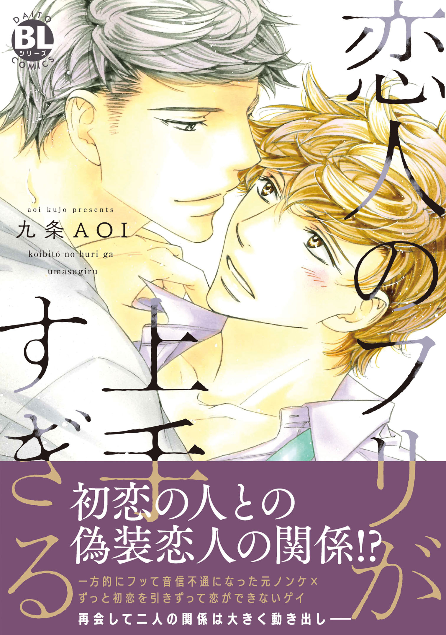 恋人のフリが上手すぎる 単行本版 1巻 最新刊 九条aoi 人気マンガを毎日無料で配信中 無料 試し読みならamebaマンガ 旧 読書のお時間です