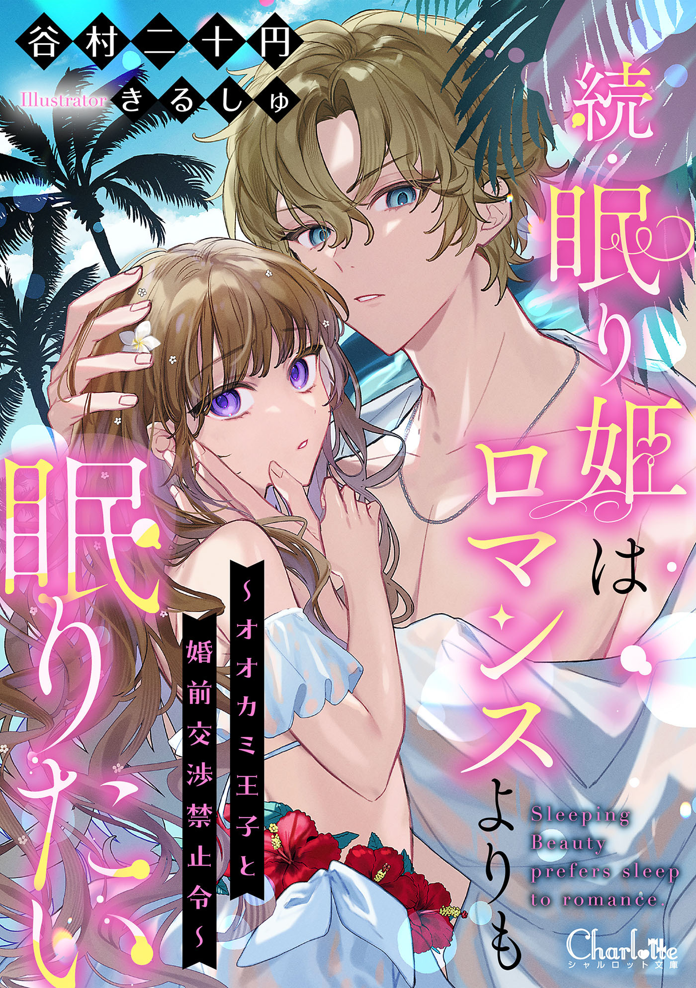 眠り姫はロマンスよりも眠りたい