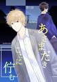 【期間限定 無料お試し版】あさまだき ここに佇む 第1話