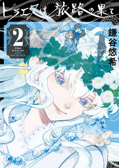 ヒラエスは旅路の果て(2)