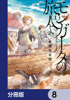 モンガータの旅人よ【分冊版】 8