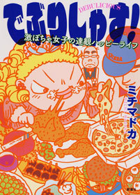 でぶりしゃす！―激ぽちゃ女子の達観ハッピーライフ―