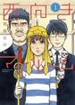 【期間限定 無料お試し版 閲覧期限2026年11月2日】西向きマイルーム 1
