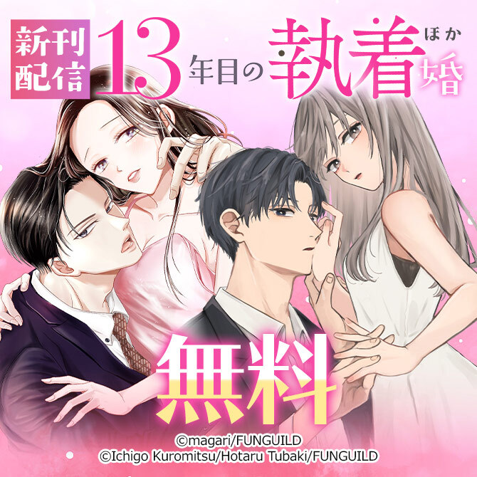 13年目の執着婚 ほか新刊配信164冊無料2026/09/22 23:59まで