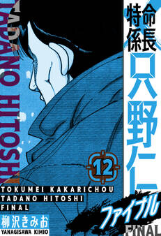 特命係長 只野仁ファイナル 愛蔵版 12