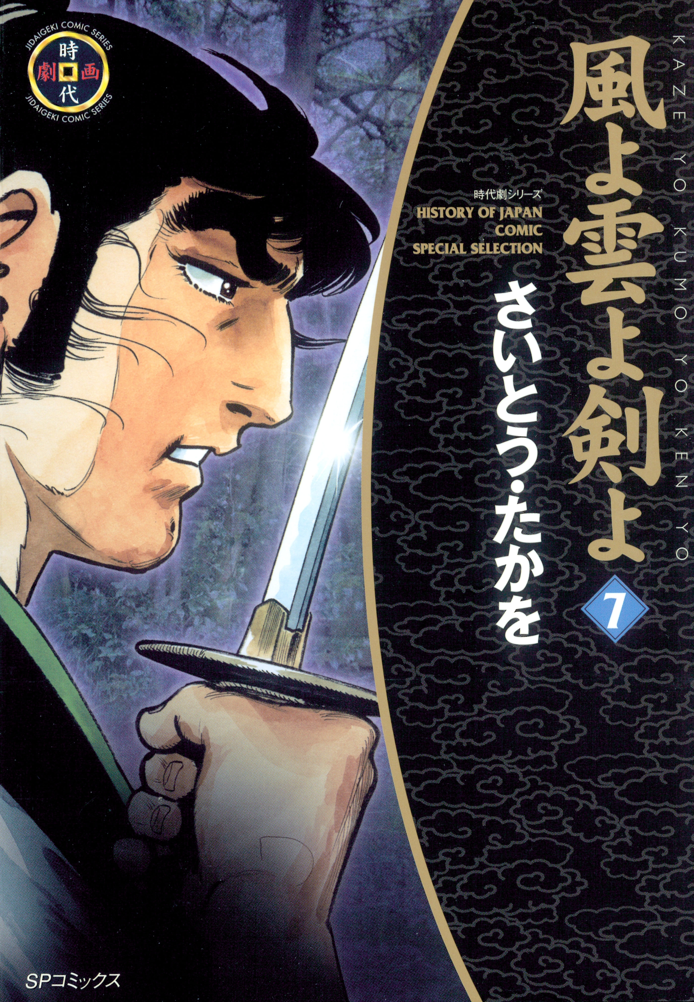 風よ雲よ剣よ（７）