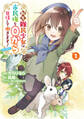 【期間限定 試し読み増量版 閲覧期限2025年11月21日】転生難民少女は市民権を0から目指して働きます!@COMIC 第1巻