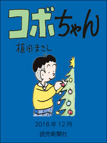 コボちゃん 77巻 植田まさし 人気マンガを毎日無料で配信中 無料 試し読みならamebaマンガ 旧 読書のお時間です