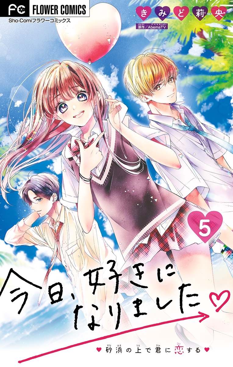 今日、好きになりました。【マイクロ】 5