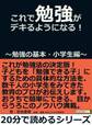 これで勉強がデキるようになる!~勉強の基本・小学生編~