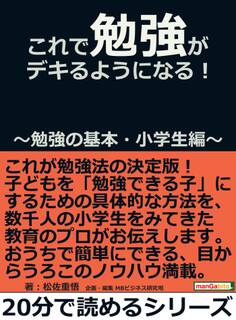 これで勉強がデキるようになる!~勉強の基本・小学生編~