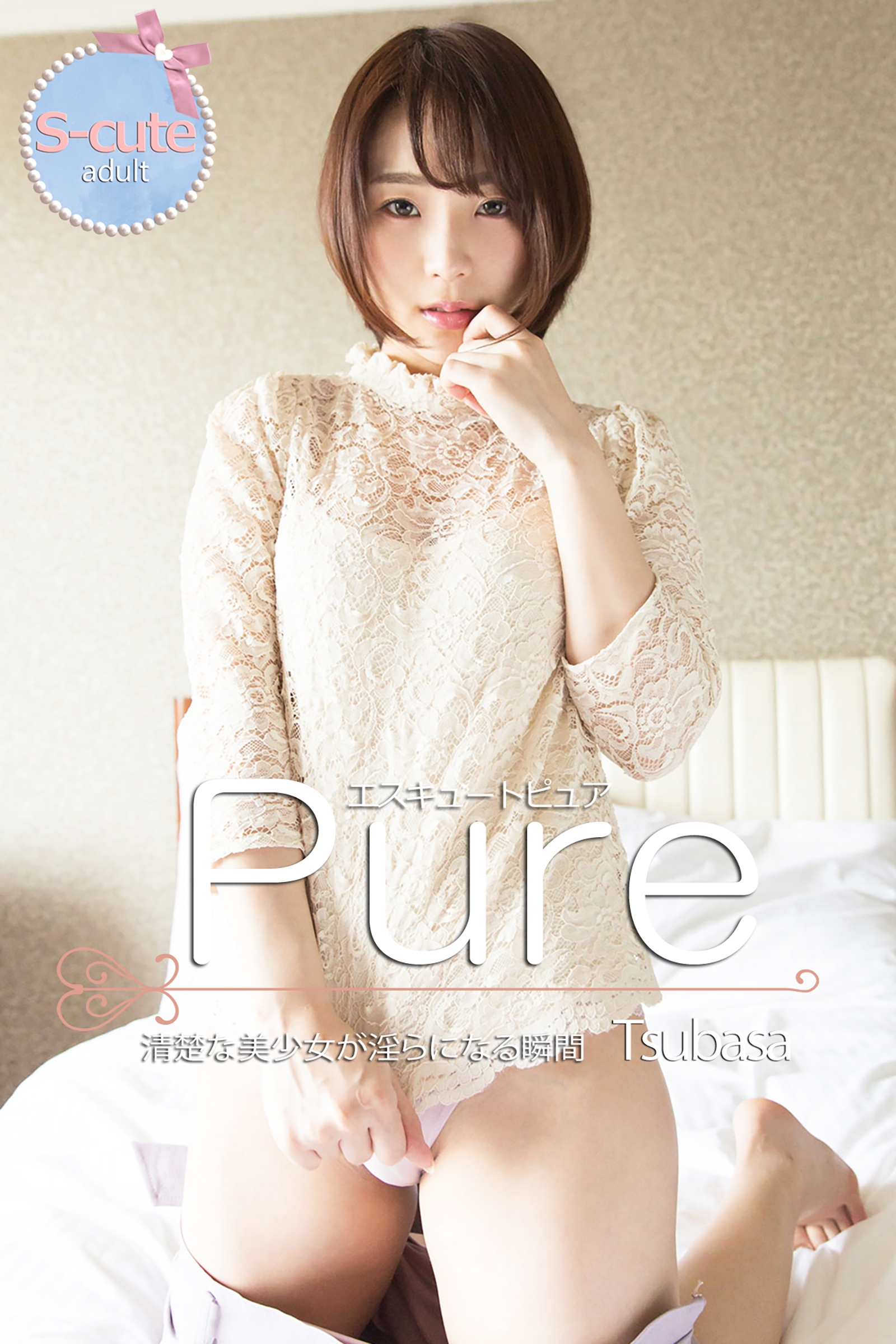 【S-cute】ピュア　Tsubasa　清楚な美少女が淫らになる瞬間　adult