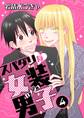 スパダリな女装男子 4