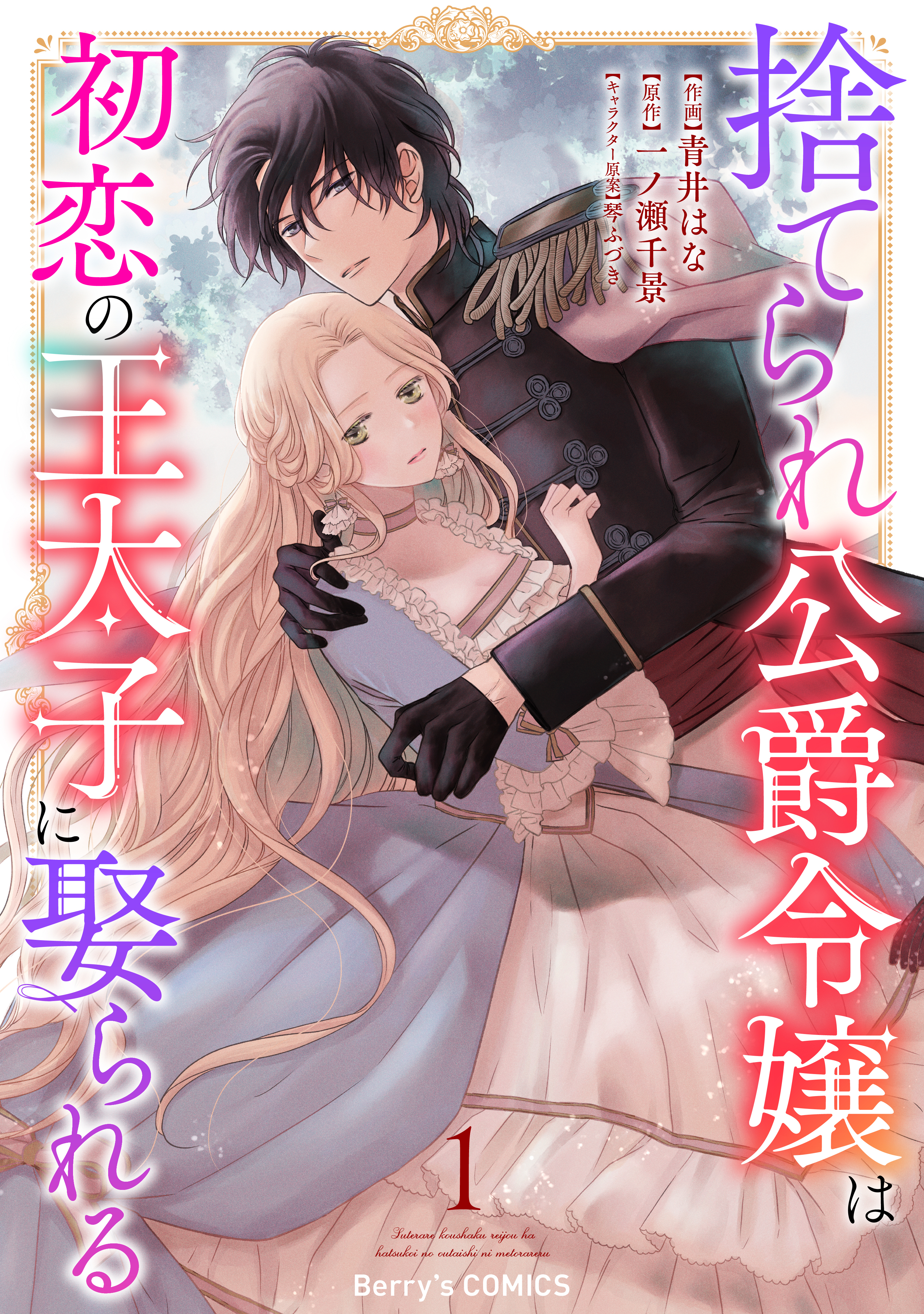 【期間限定　無料お試し版　閲覧期限2026年3月12日】捨てられ公爵令嬢は初恋の王太子に娶られる 1巻