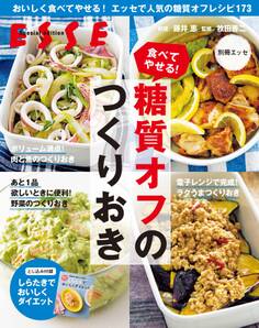 食べてやせる! 糖質オフのつくりおき〈2021年再編集版〉