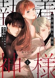 執着神様の秘密～私を隠した神様は甘く溺愛する～1