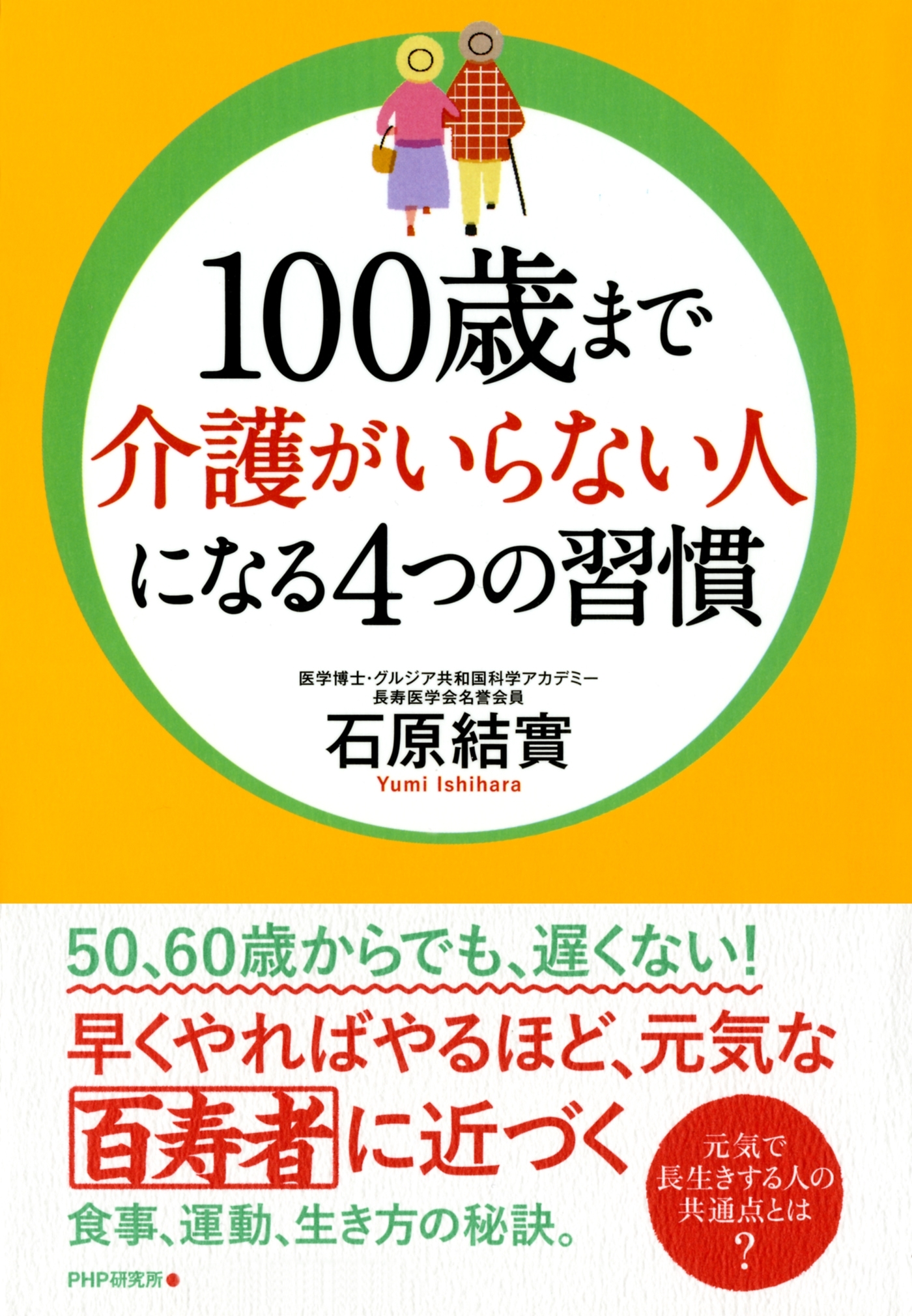 100歳まで介護がいらない人になる4つの習慣