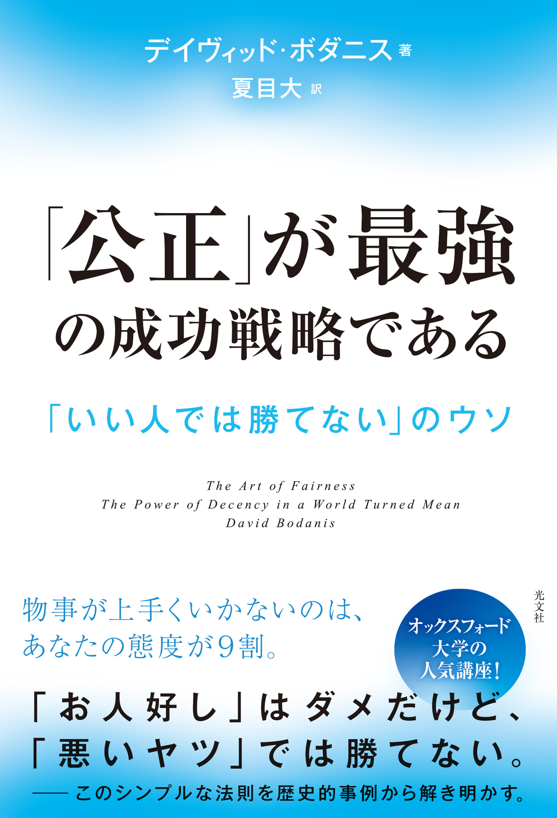 「公正」が最強の成功戦略である～「いい人では勝てない」のウソ～