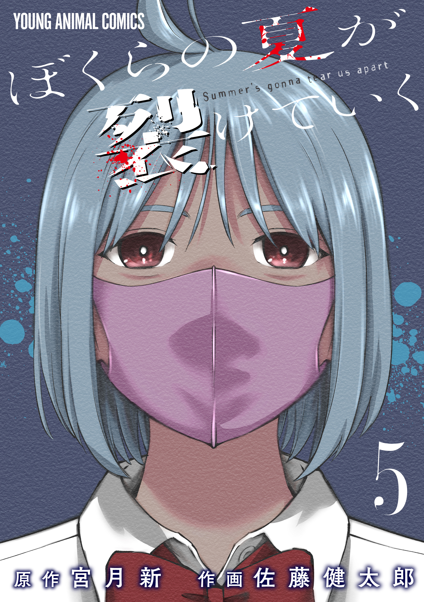 ぼくらの夏が裂けていく