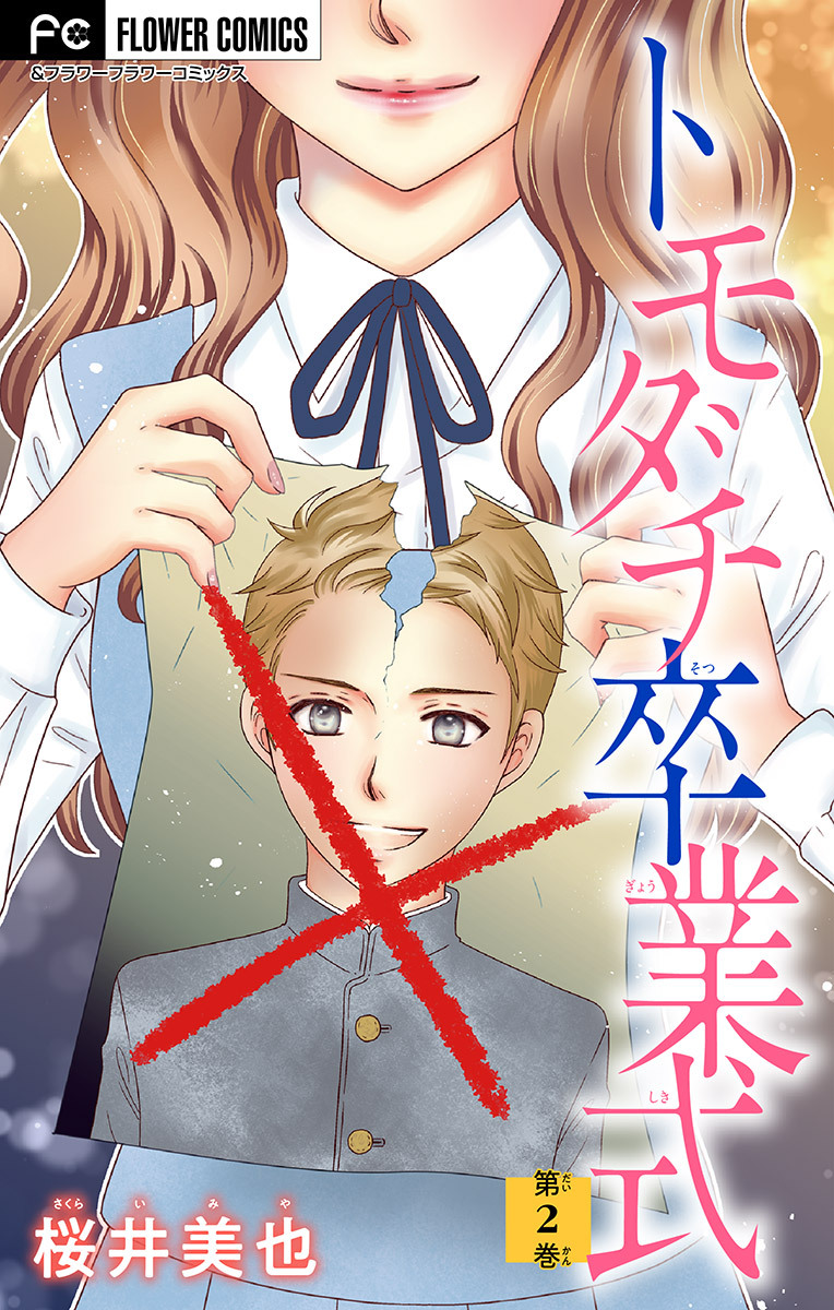 トモダチ卒業式【マイクロ】 2