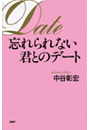 忘れられない君とのデート